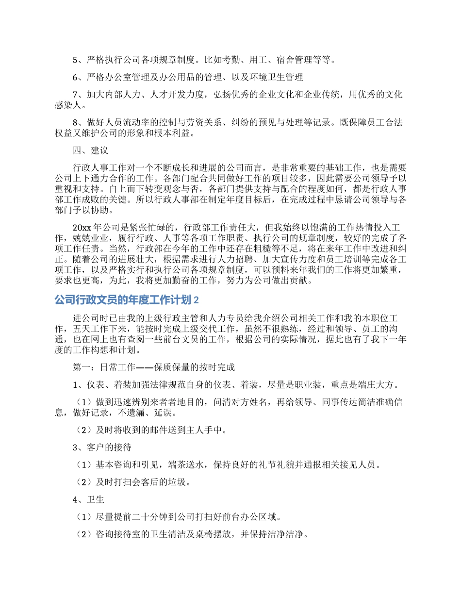 公司行政文员的年度工作计划7篇_第3页