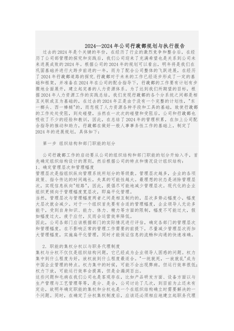 公司行政部年度规划与执行报告_第1页