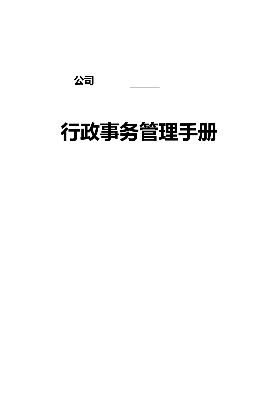 公司行政管理手册说明_第2页