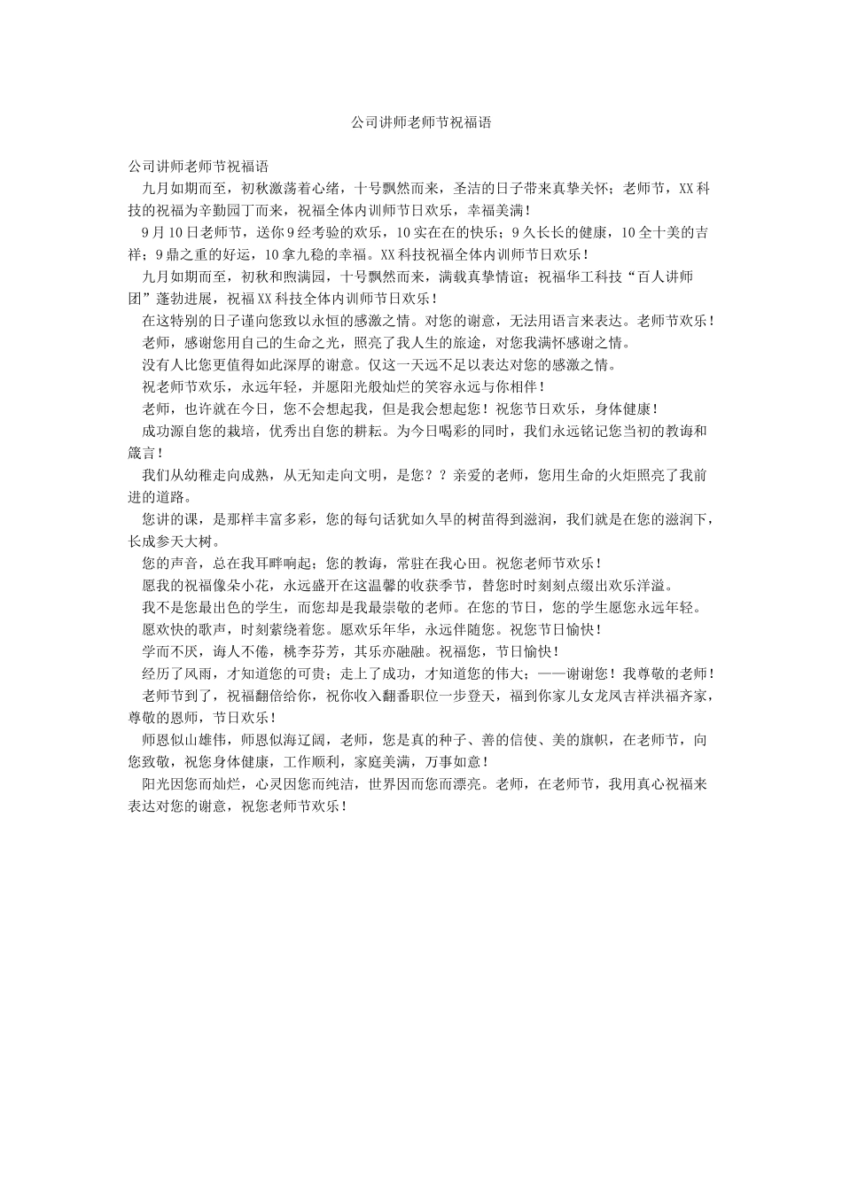 公司讲师教师节祝福语_第1页