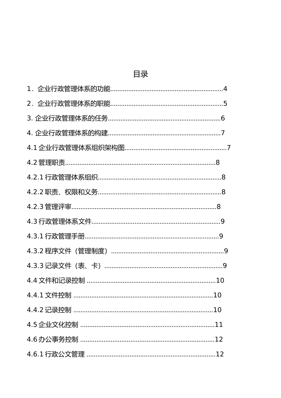 公司行政管理体系_第2页