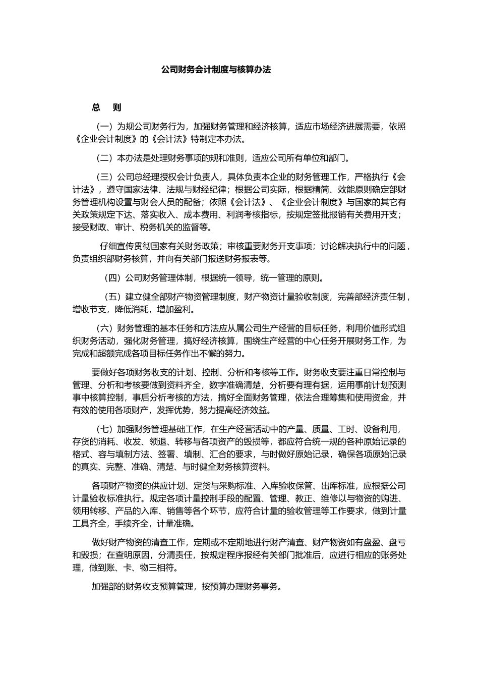 公司财务会计制度与核算办法_第1页