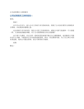 公司试用期员工辞职报告