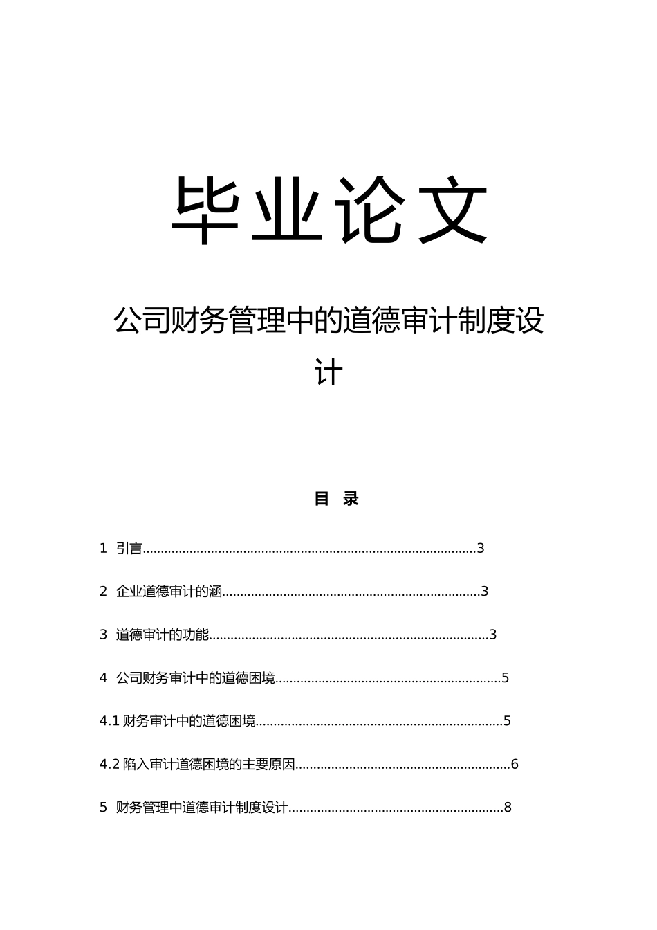 公司财务管理中的道德审计制度设计论文_第1页