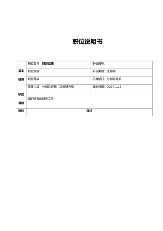 公司财务部岗位说明书