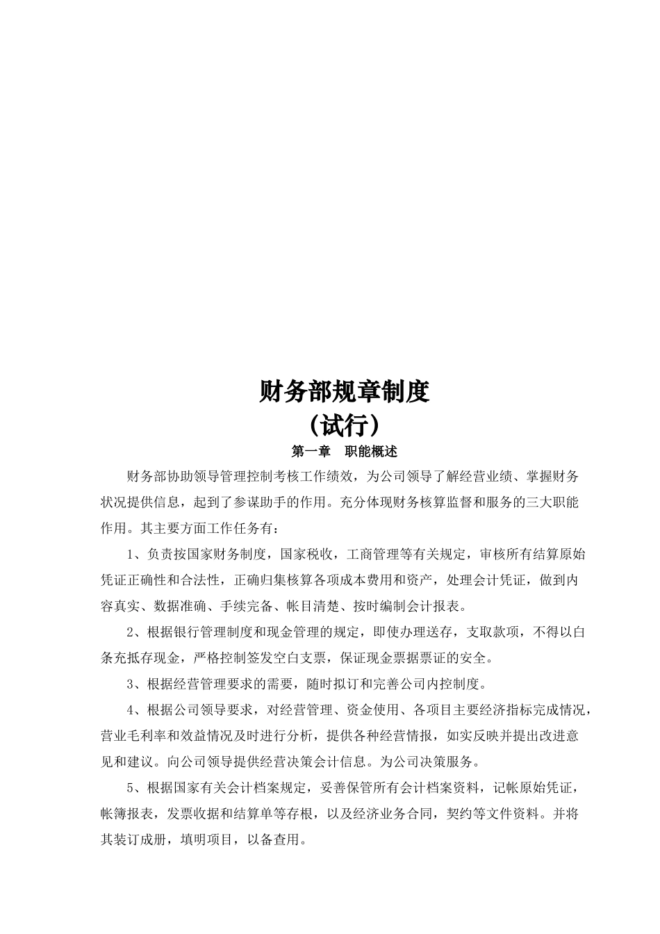 公司财务部规章制度_第1页