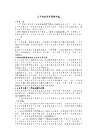 公司财务预算管理制度汇编