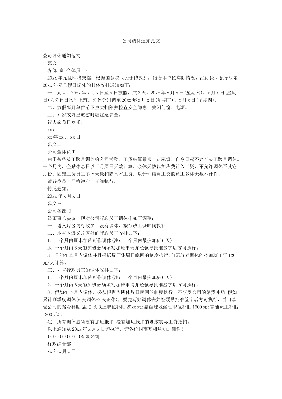 公司调休通知范文_第1页