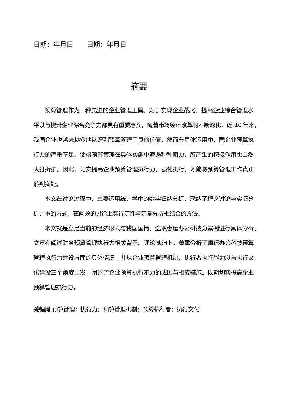 公司财务预算管理执行力研究毕业论文_第3页