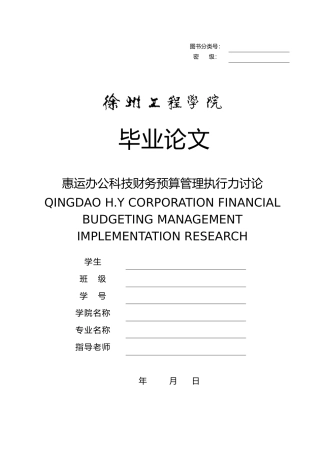 公司财务预算管理执行力研究毕业论文