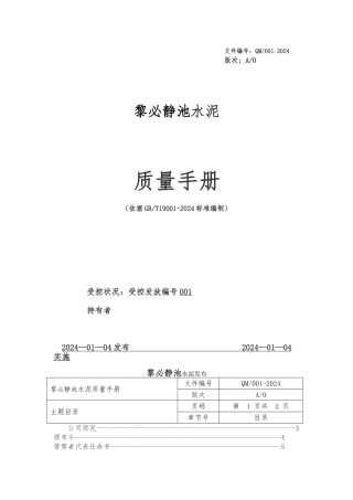 公司质量手册的要求与编制