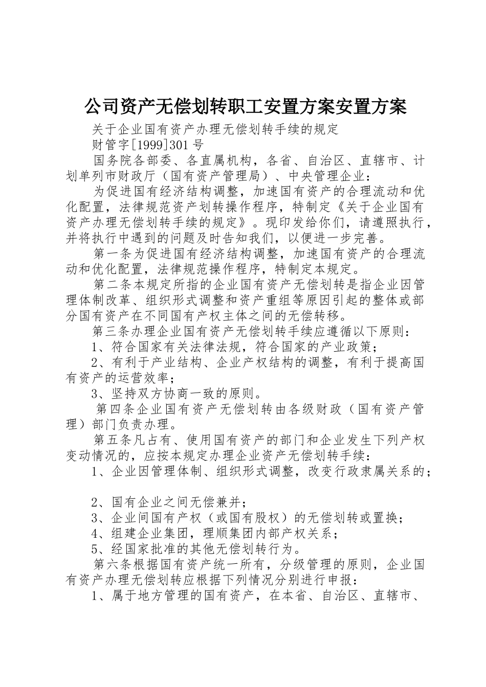 公司资产无偿划转职工安置方案安置方案_第1页
