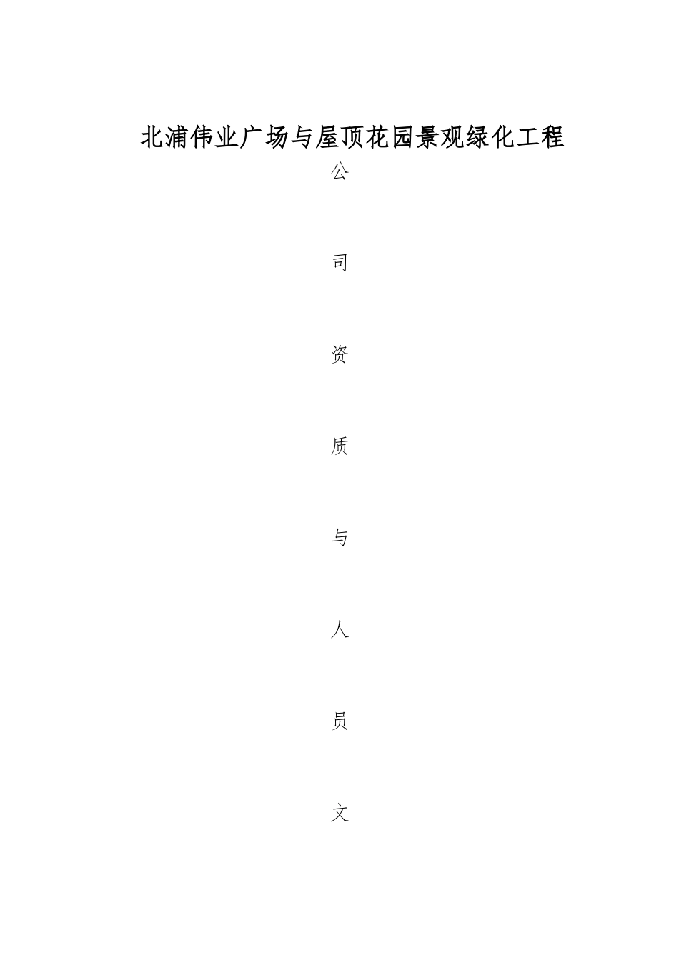 公司资质报审资料全_第2页