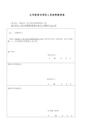 公司资质报审资料全