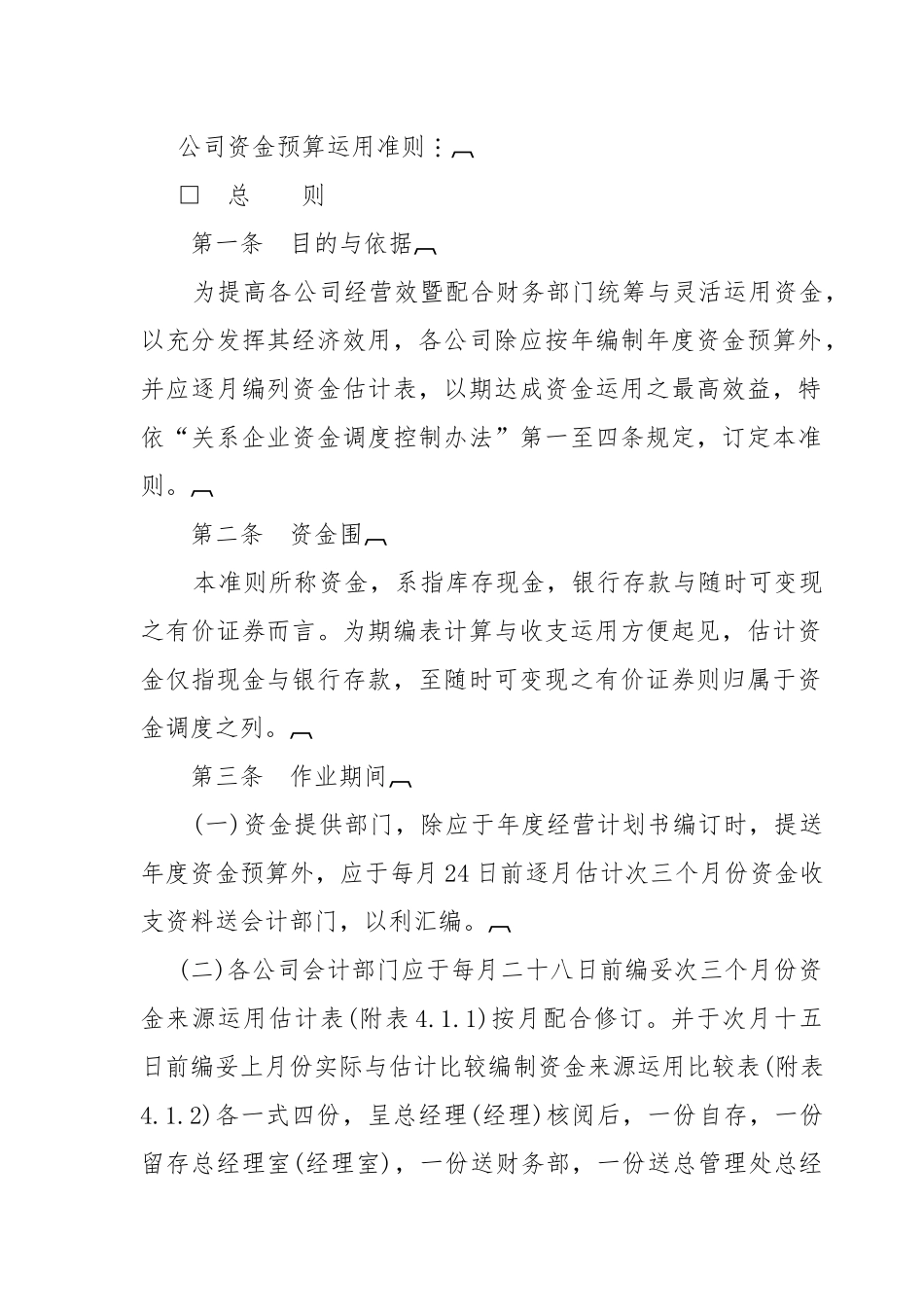 公司资金预算运用标准_第1页