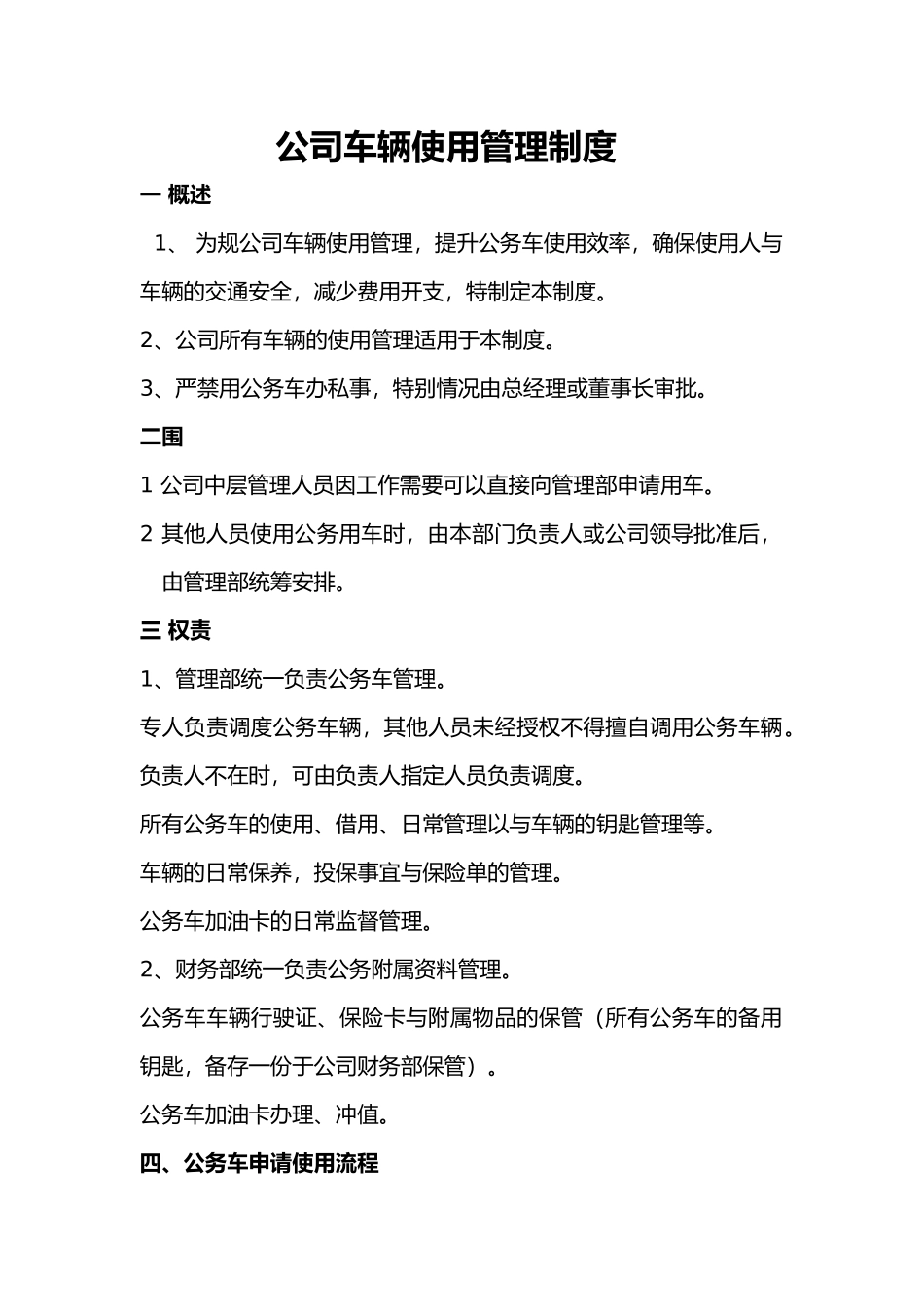 公司车辆使用管理制度汇编_第1页