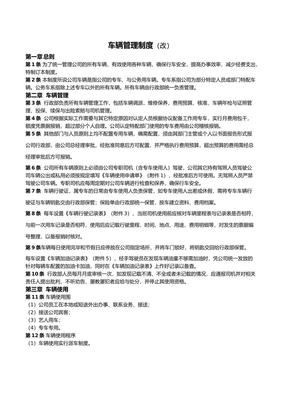 公司车辆管理制度汇编(新整理)_第1页