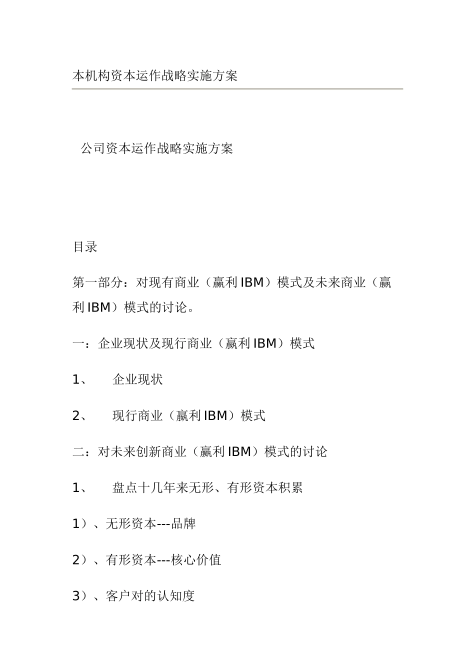 公司资本运作战略实施方案_第1页