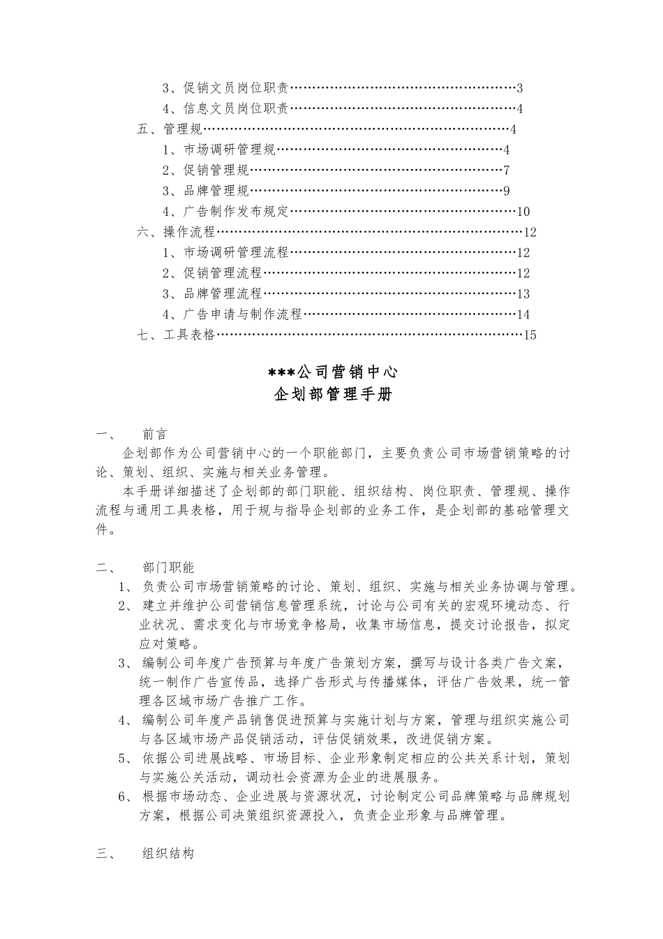 公司运营中心—企划部管理手册范本_第2页