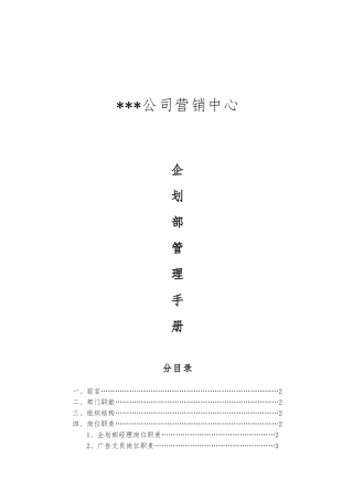 公司运营中心—企划部管理手册范本