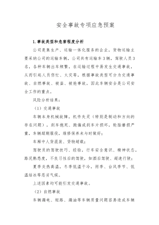 公司运输车辆安全事故专项应急处置预案