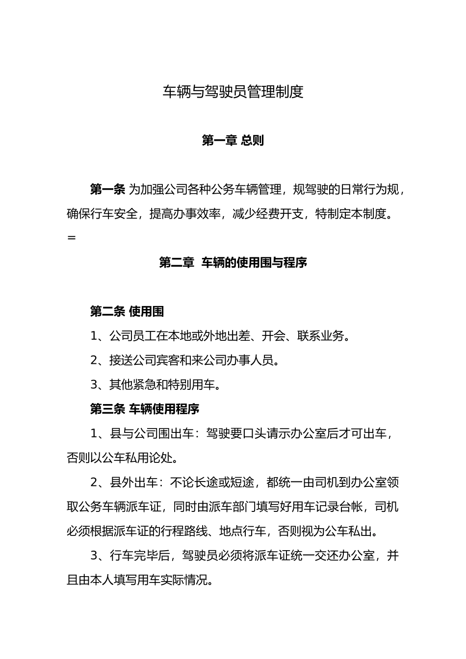 公司车辆和驾驶员管理制度汇编_第1页
