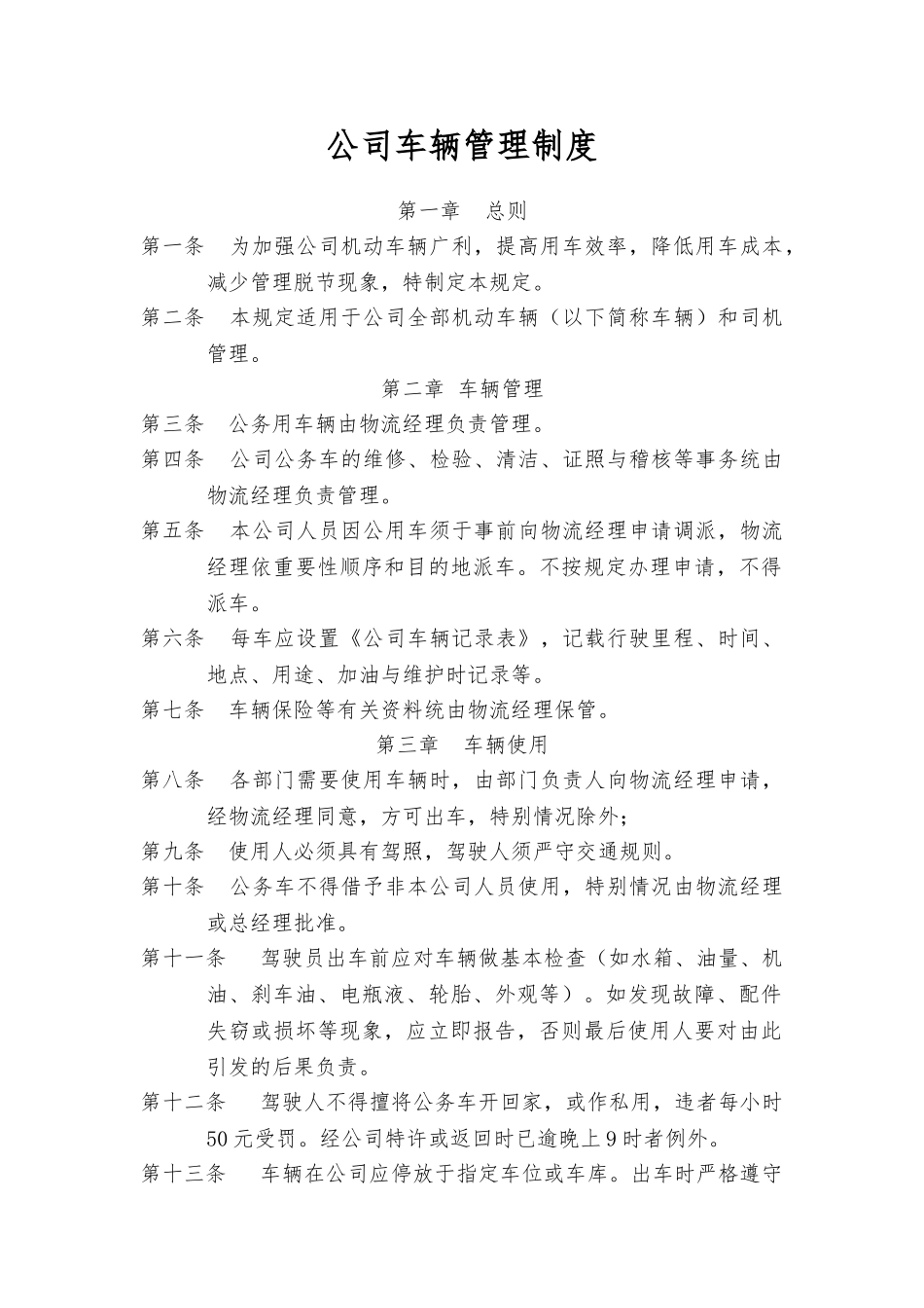 公司车辆管理制度附表格模板_第1页