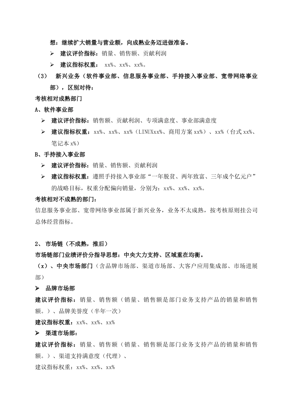 公司部门业绩评价基础及建议DOC_第3页