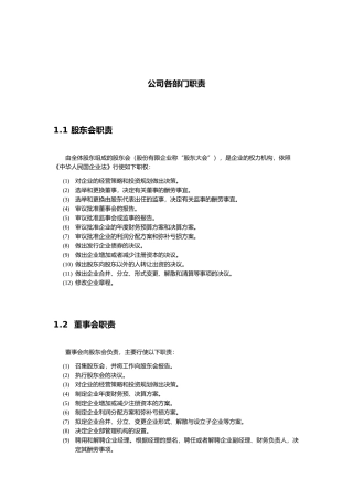 公司部门职责大全