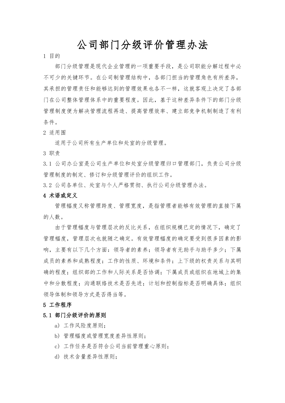 公司部门分级评价管理办法_第1页