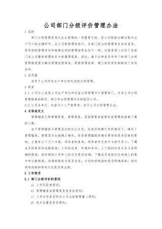 公司部门分级评价管理办法