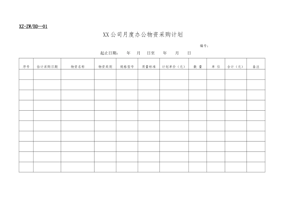 公司采购等办公管理表格_第1页