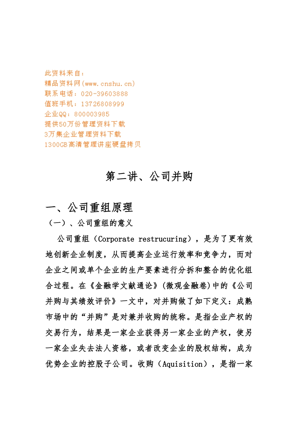 公司重组原理与并购整合_第1页