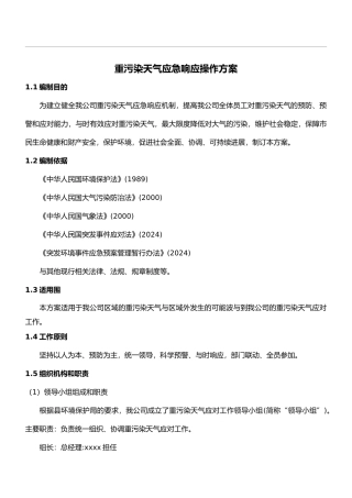 公司重污染天气应急处置预案