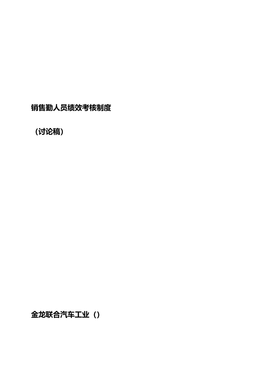 公司销售内勤人员绩效考核制度_第1页