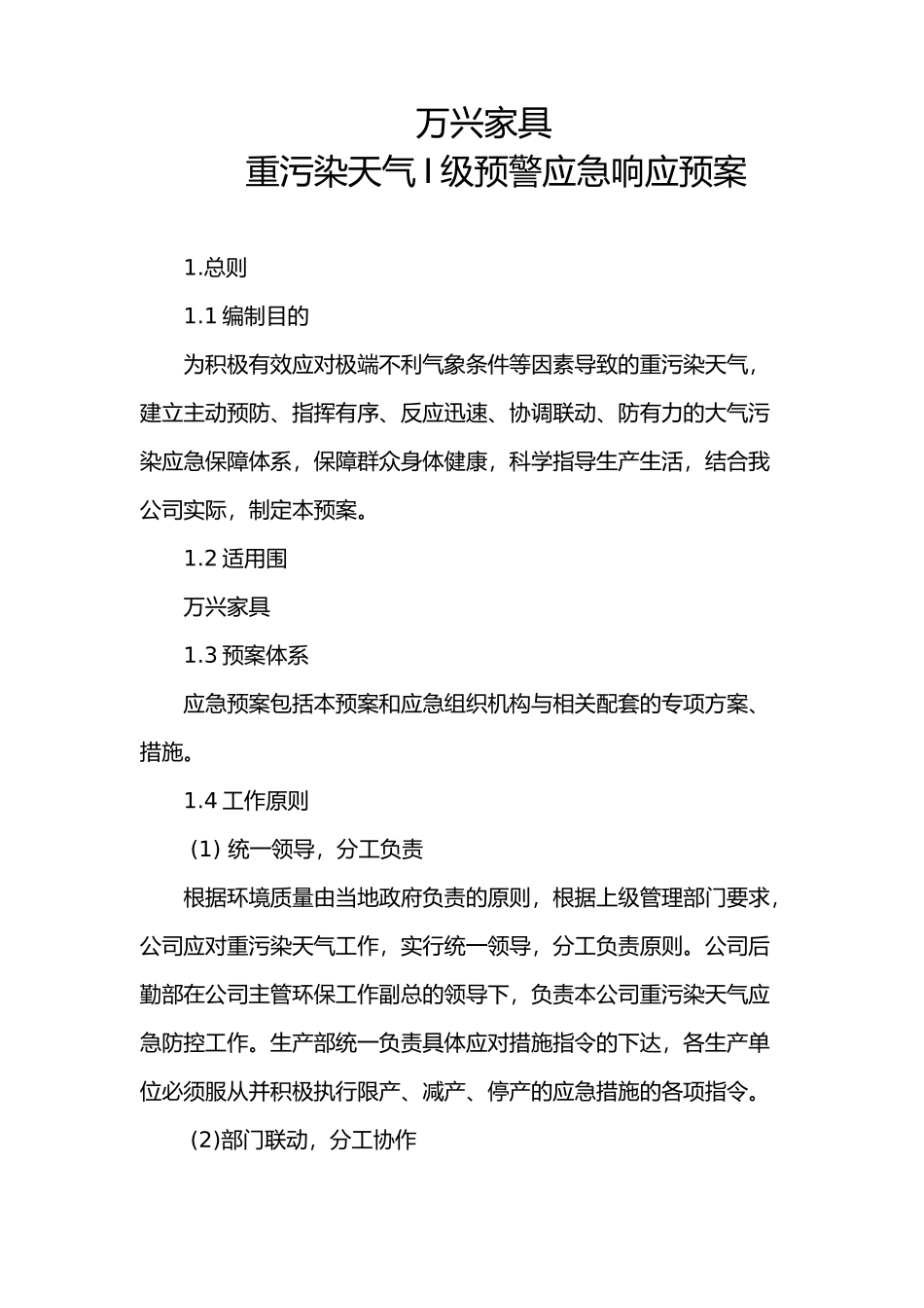 公司重污染天气预警应急响应预案_第1页