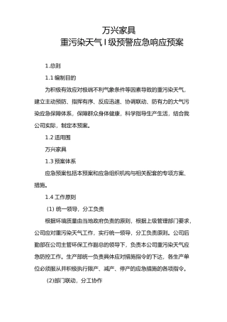 公司重污染天气预警应急响应预案