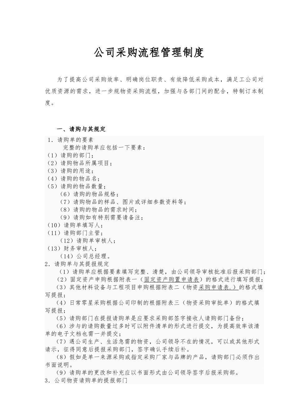 公司采购流程管理制度汇编_第1页