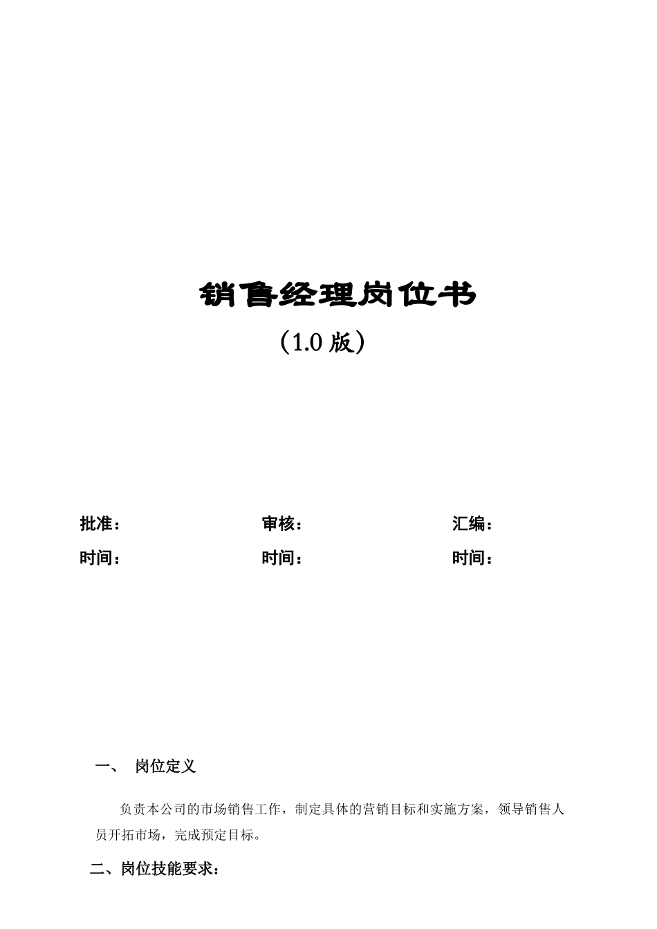 公司销售经理岗位书_第2页