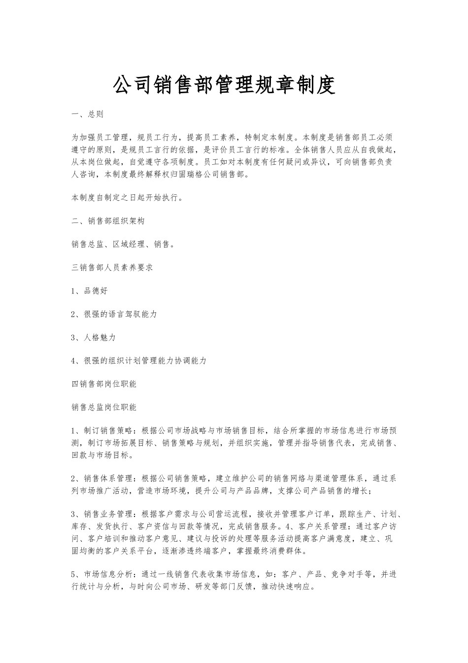 公司销售部管理规章制度全_第1页