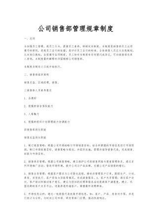 公司销售部管理规章制度全