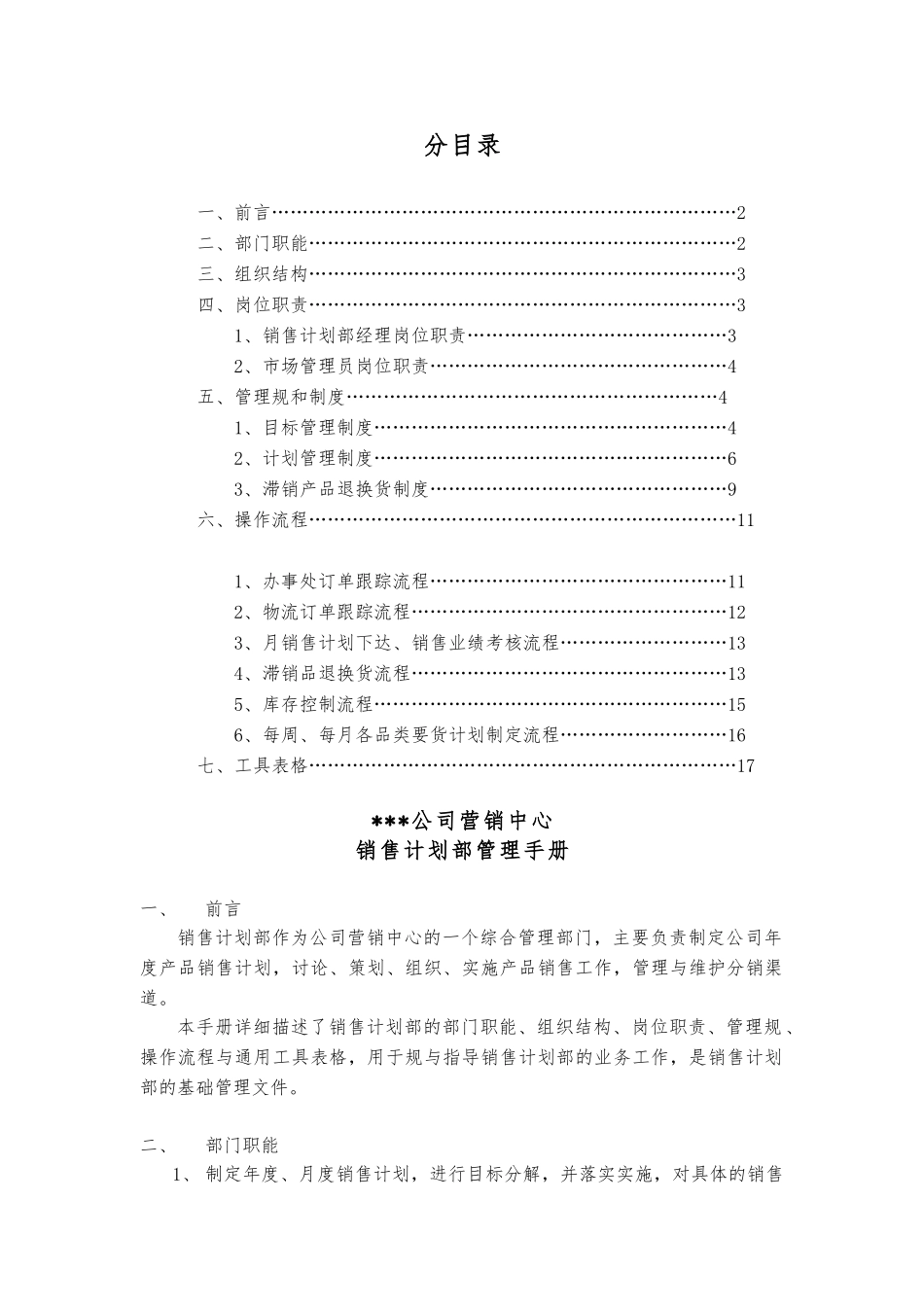 公司销售计划部管理手册范本_第2页