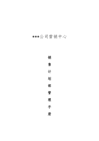 公司销售计划部管理手册范本