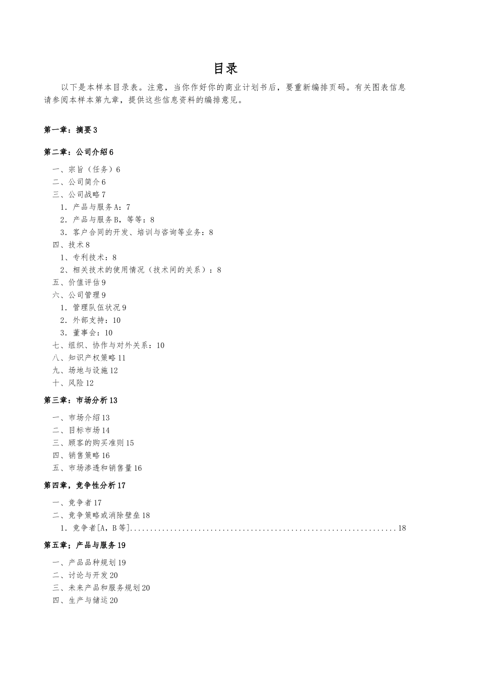 公司项目商业实施计划书范本_第3页