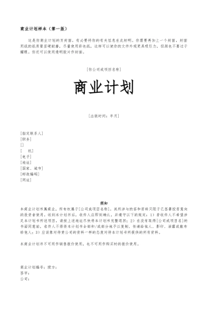 公司项目商业实施计划书范本