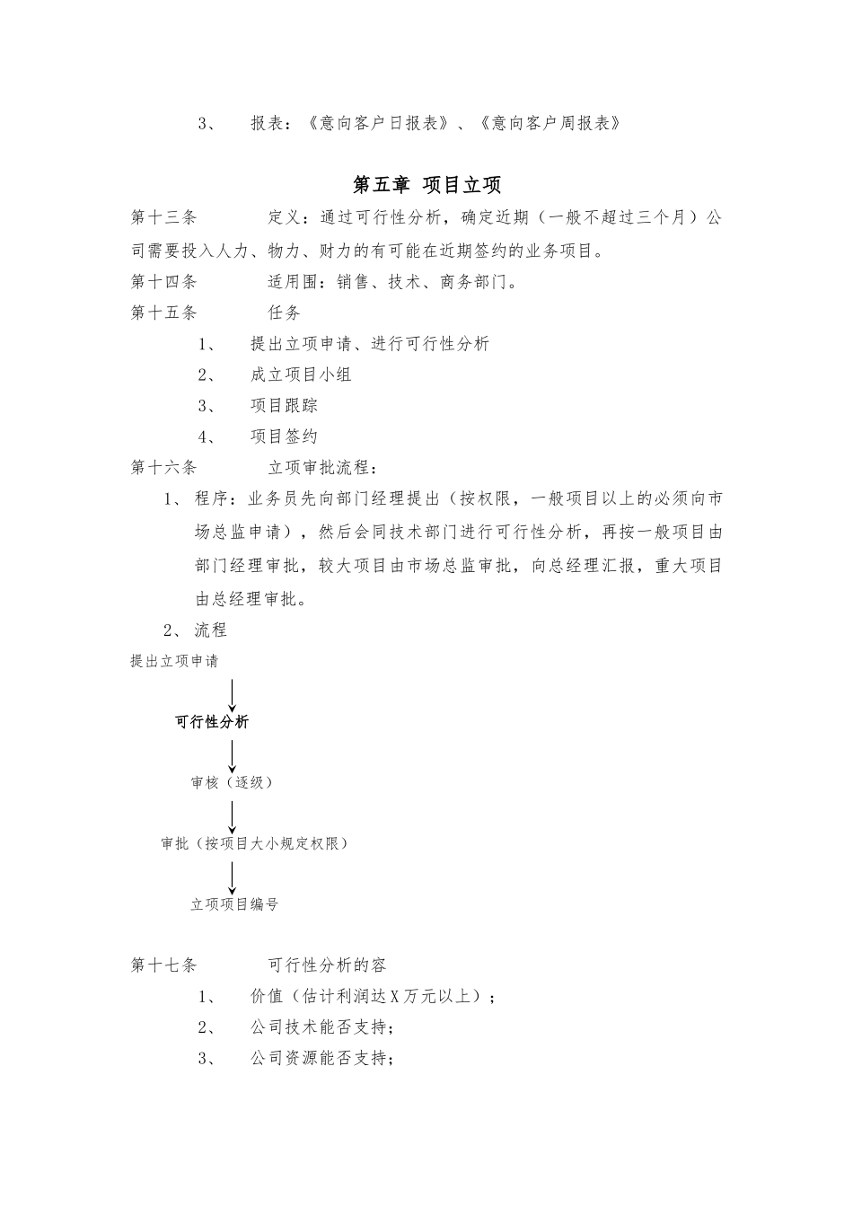 公司项目管理制度汇编[DOC格式]_第3页