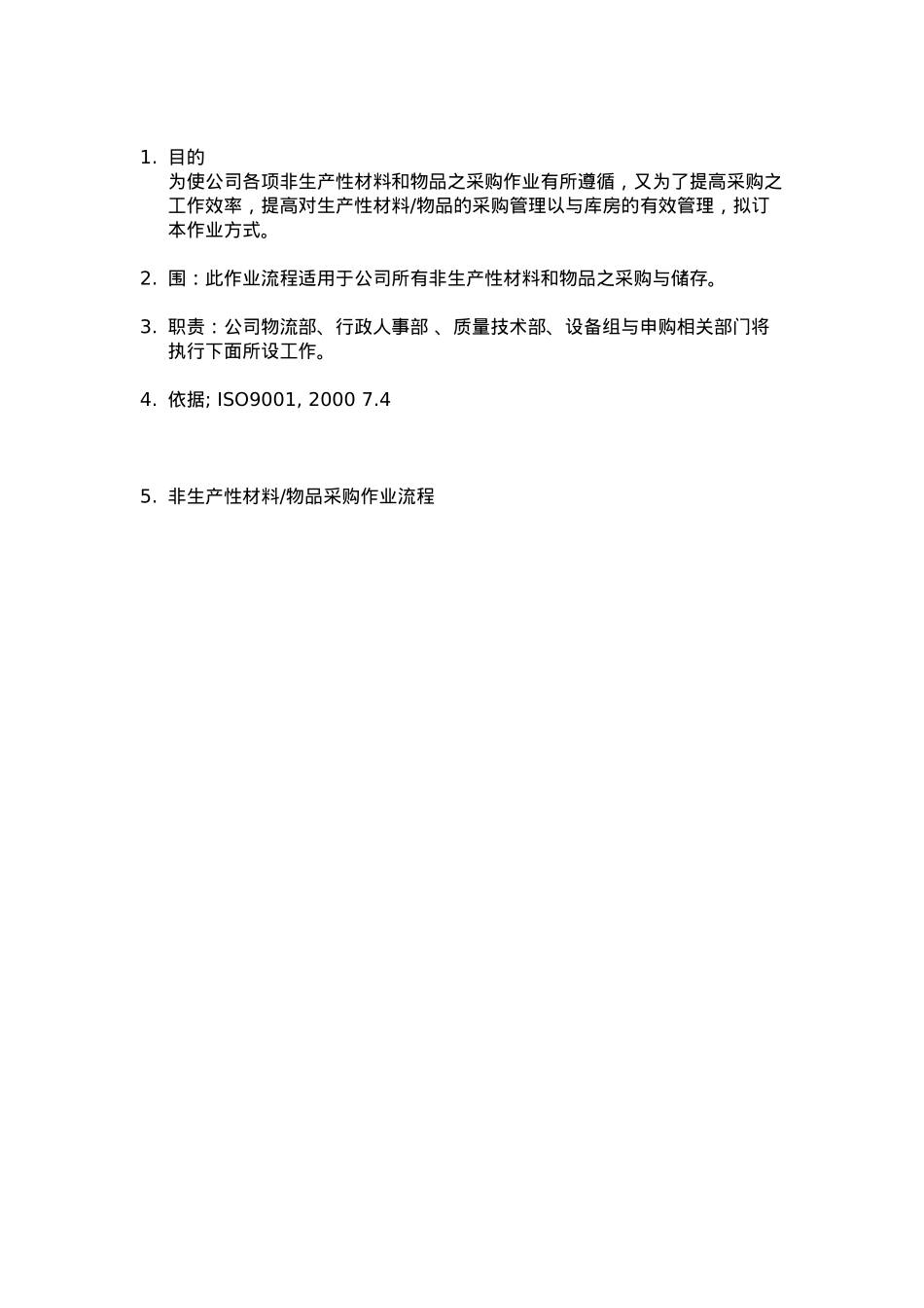 公司非生产性材料采购作业程序文件_第1页