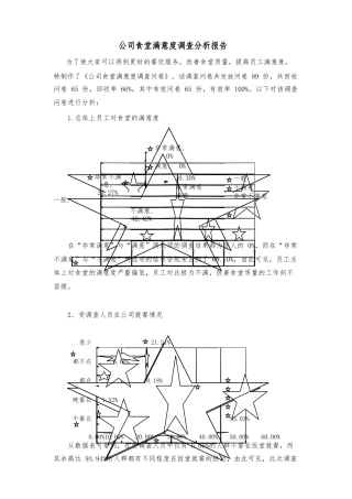公司食堂满意度调查分析报告文案