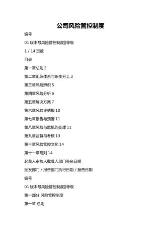 公司风险管控制度汇编