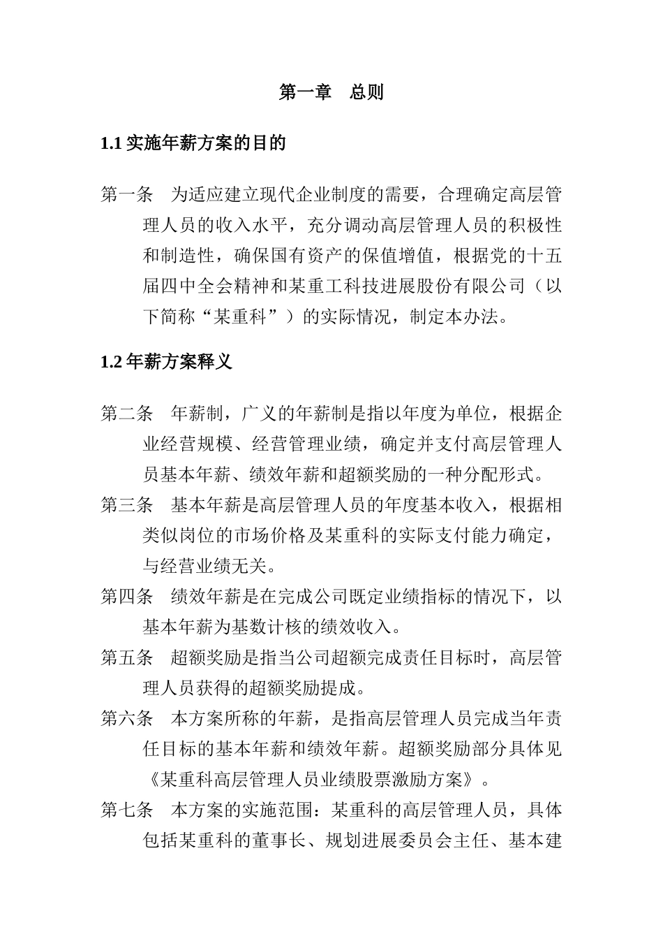 公司高层管理人员的年薪实施方案_第2页